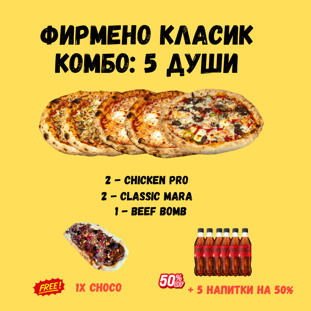 ФИРМЕНО КЛАСИК КОМБО: 5 Души