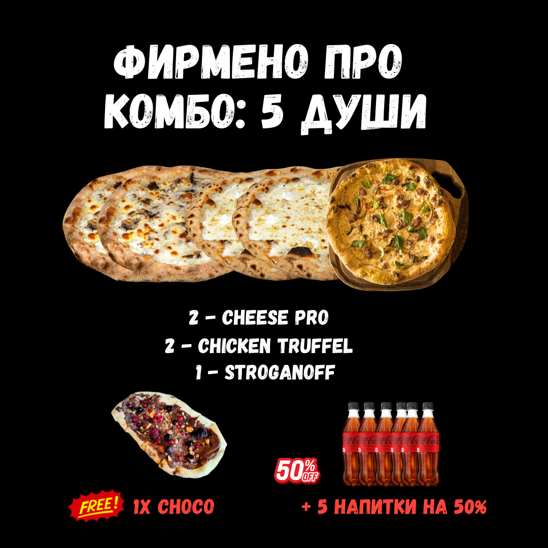 ФИРМЕНО ПРО КОМБО: 5 Души