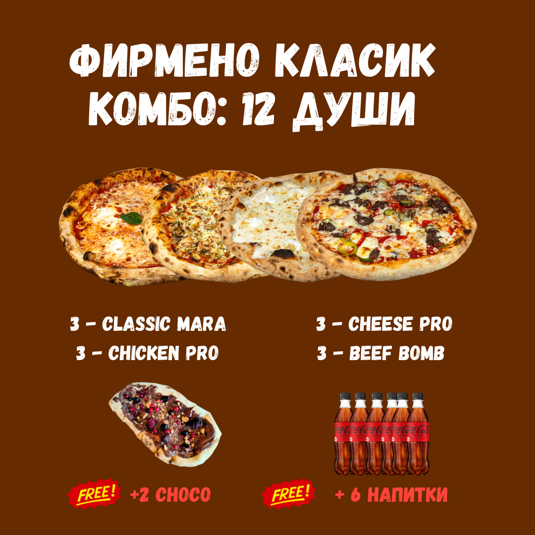 ФИРМЕНО КЛАСИК КОМБО: 12 Души