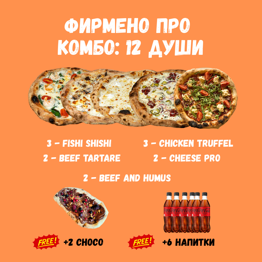ФИРМЕНО ПРО КОМБО: 12 Души