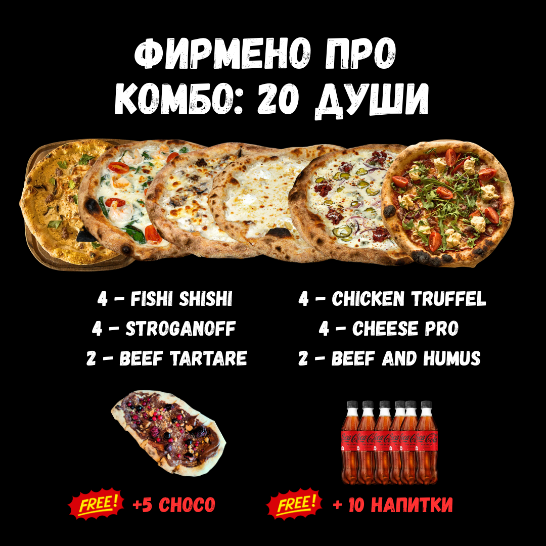 ФИРМЕНО ПРО КОМБО: 20 Души