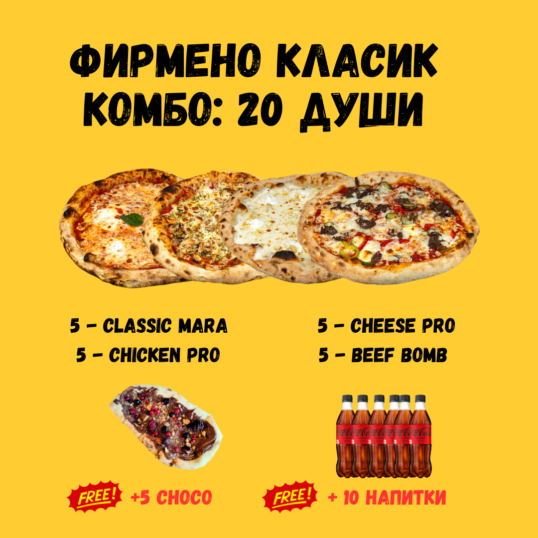 ФИРМЕНО КЛАСИК КОМБО: 20 Души