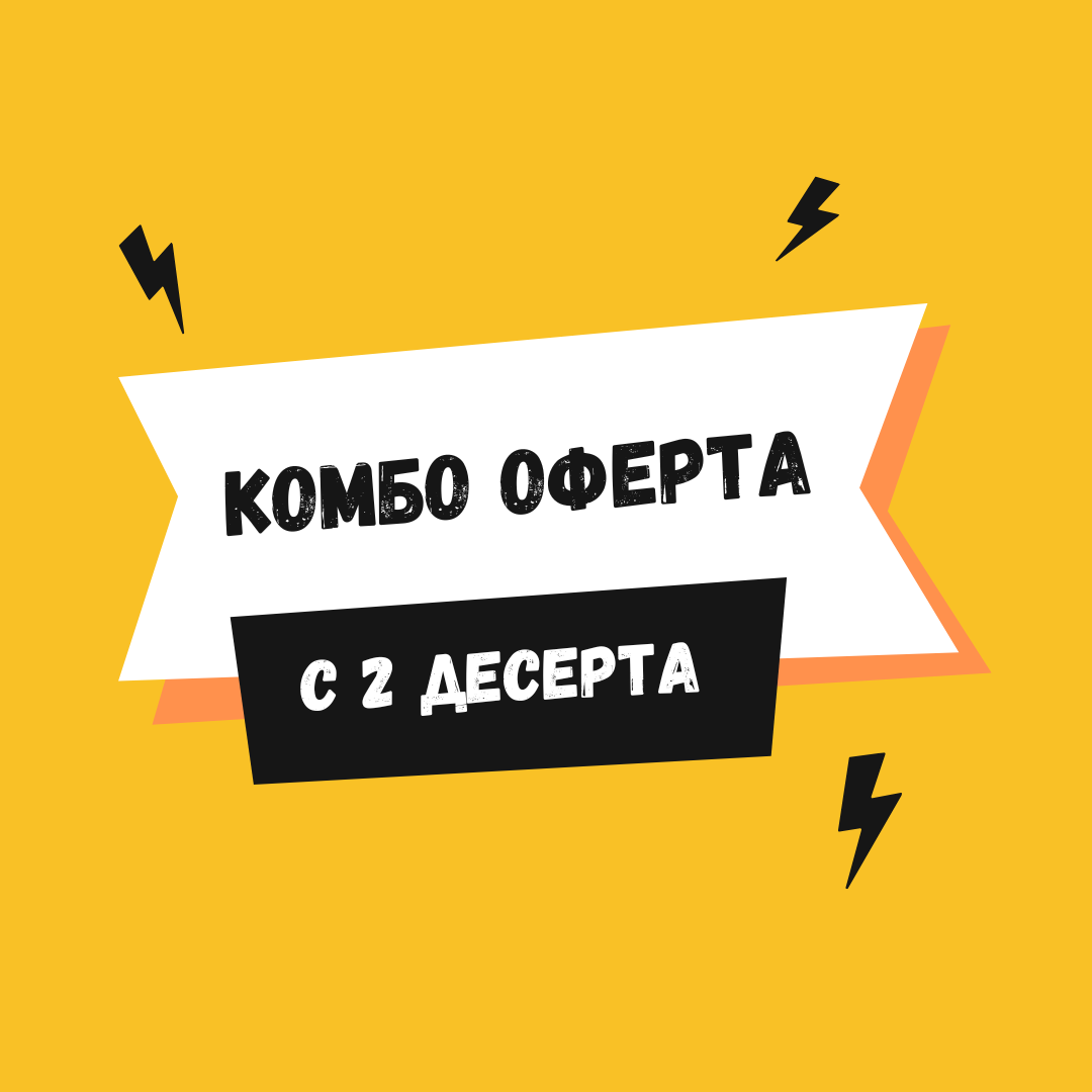 КОМБО с 2х Десерта: Chicken Pro, Beef Bomb, Classic Mara + 🎁 Два Десерта с 50% ОТСТЪПКА
