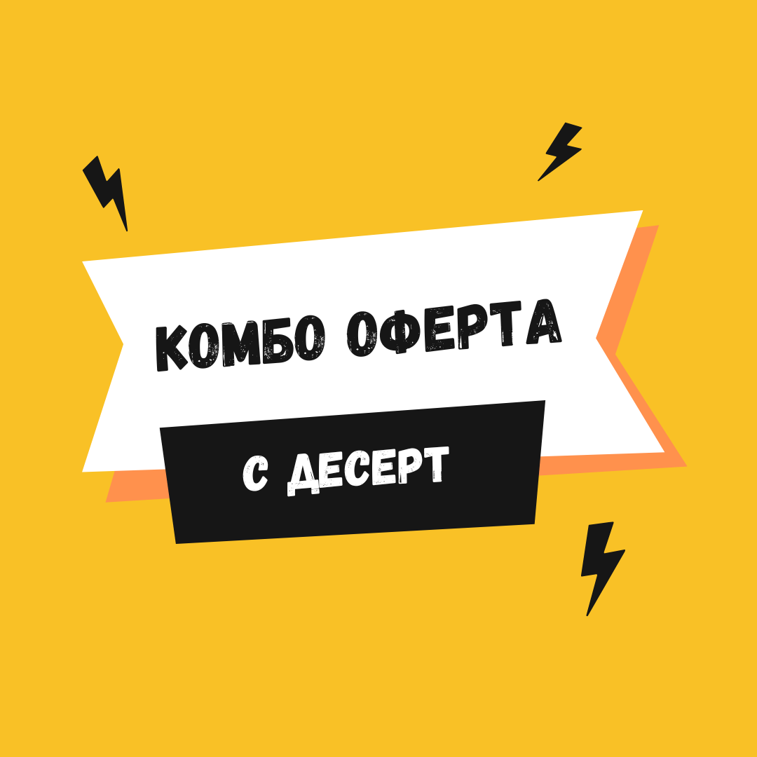 КОМБО с Десерт: Beef Bomb + Chicken Pro + 🎁 Десерт на 50% отстъпка
