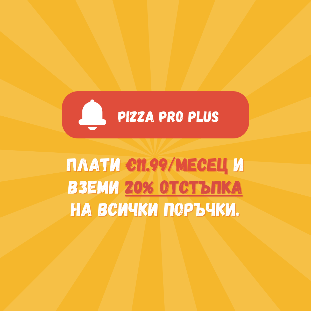 Pizza Pro Plus Абонамент